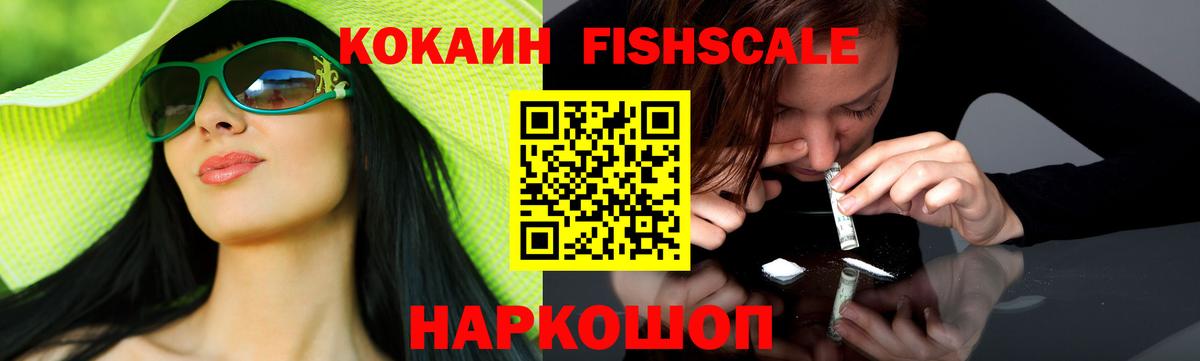 КОКАИН FishScale Коряжма
